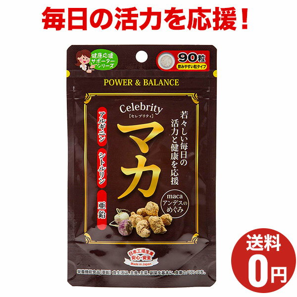 【セレブリティ マカ】おまとめ割引2袋・3袋セットあります！90粒1ヶ月分～3ヶ月分/ジャパンギャルズ/..
