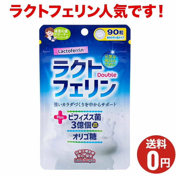ブラックフライデーセール1袋100円OFF、5袋半額!【ラクトフェリン+ダブル】1袋あたり90粒入30日分/ジャパンギャルズ/健康サプリメント/ラクトフェリンに...