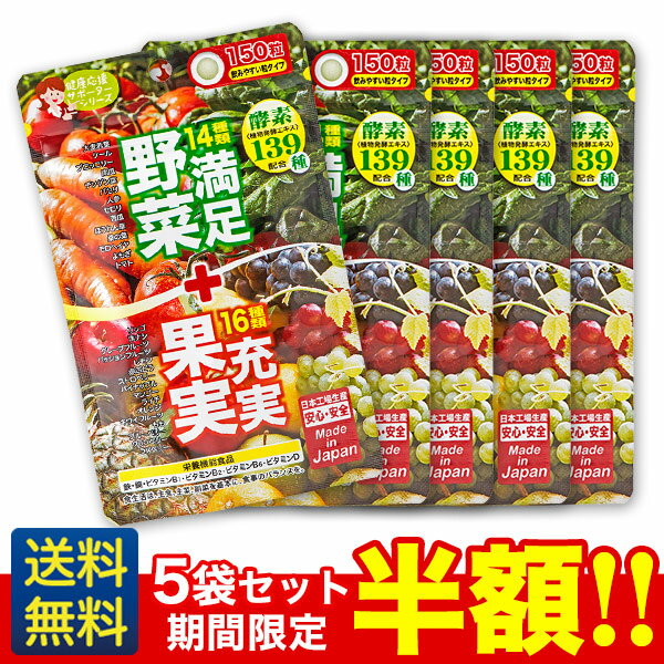 期間限定半額!【満足野菜＋充実果実　酵素MIX】150粒×5ヶ月分/ジャパンギャルズ/ケール/モロヘイヤ/栄..