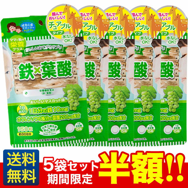 期間限定半額!【おいしいお手軽サプリ 鉄×葉酸】150粒×5ヶ月分/ジャパンギャルズ/栄養機能食品/葉酸サ..