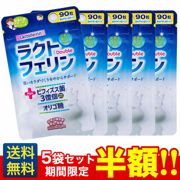 期間限定半額！【ラクトフェリン＋ダブル】90粒入30日分×5袋セット/ジャパンギャルズ/健康サプリメント..