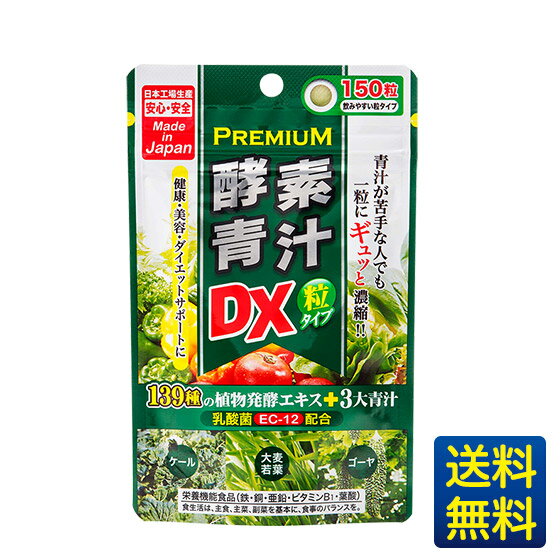 【プレミアム酵素青汁粒DX】150粒一ヶ月分/ジャパンギャルズ/ケール/大麦若葉/ケール/栄養機能食品/鉄・銅・亜鉛・ビタミンB1・葉酸/サプリメント