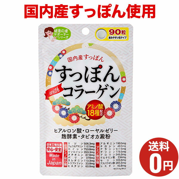 【すっぽん with コラーゲン】おまとめ割引2袋・3袋セットあります！1袋あたり90粒30日分/ジャパンギャ..