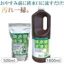 【排水管洗浄液】500ml/1800ml/お得な3本セット おやすみ前に家中の排水口に流すだけで、ぬめりを分解してピカピカに!化学薬品を使わないエコな洗浄剤