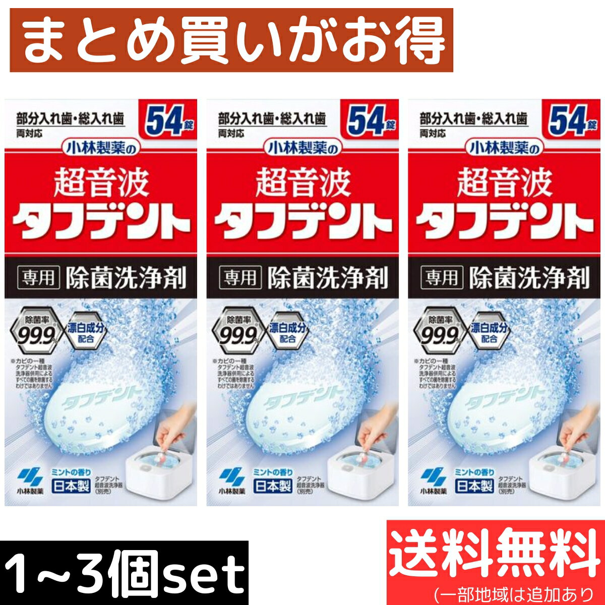 超音波タフデント 除菌洗浄剤 54錠 小林製薬 入れ歯洗浄剤