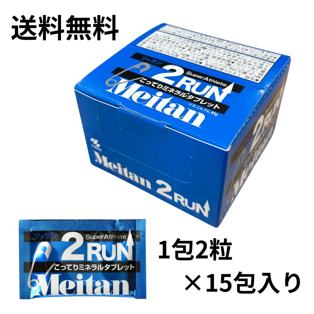 MEITAN 梅丹 メイタン 2RUN ツゥラン ツーラン こってりミネラルタブレット ミネラル サプリメント タブレット 足つり対策 スーパーアスリート 1包2粒 15包