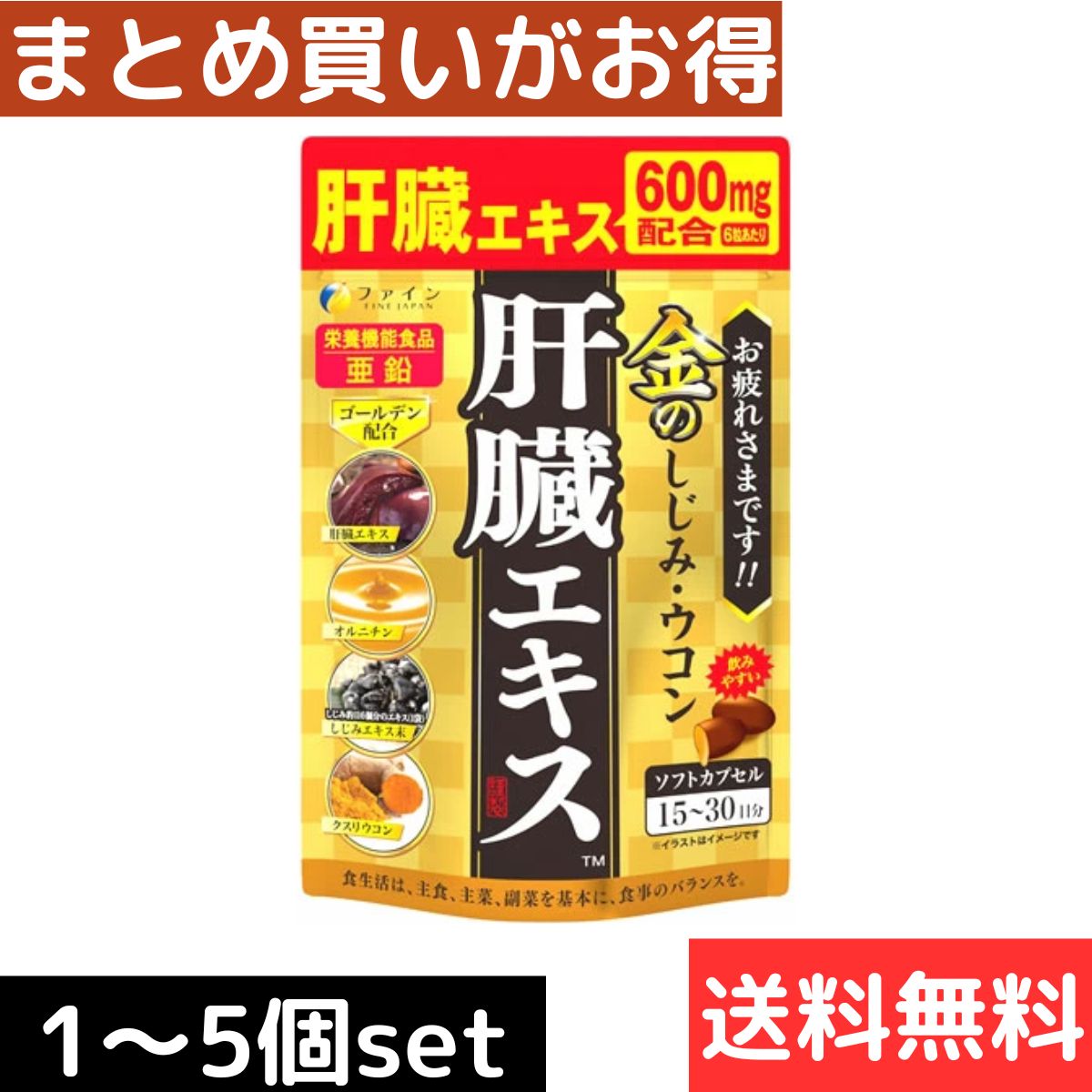 ファイン 金のしじみウコン肝臓エキス ソフトカプセル 15-30日分 (90粒) ウコン しじみ 亜鉛 栄養機能食品