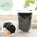 ヘナ染め保温キャップ / トリートメントキャップ キューティ 保湿 ヘアキャップ 白髪染め 白髪染 白髪 染髪 染毛料 ナイアード ヘアカラー ヘナカラー ヘア ヘアー カラー ヘアーカラー
