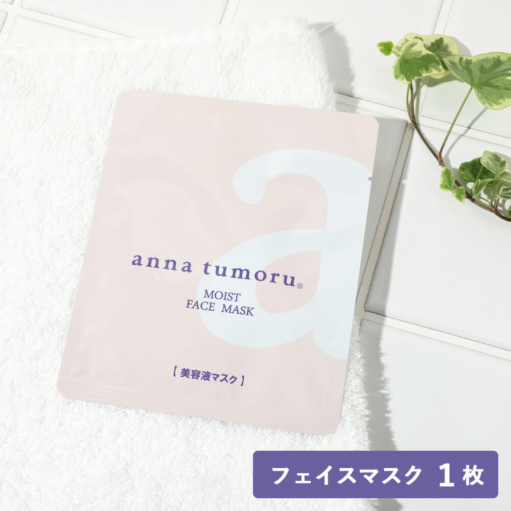 anna tumoru（アンナトゥモール）モイストフェイスマスク 1枚入り（美容液20ml）| シートマスク コラーゲン エラスチン ヒアルロン酸 保湿 潤い スペシャルケア 美容液