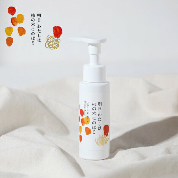明日わたしは柿の木にのぼる フェミニンセラム 80ml / セラム 保湿 デリケートゾーンケア フェミニンケ..