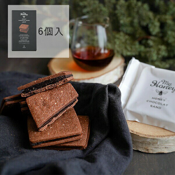 マイハニー MY HONEY ショコラサンド リープ（スリーブ6） 箱入り | 砂糖不使用 乳製品不使用 グルテン..