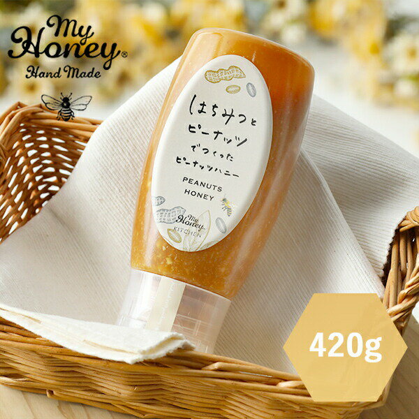 マイハニー MY HONEY はちみつとピーナッツでつくったピーナッツハニー 420g | はちみつ ハニー あかしあ 生はちみつ アカシア 朝食 スイーツ デザート 甘い 健康 低GI 非加熱 チューブ