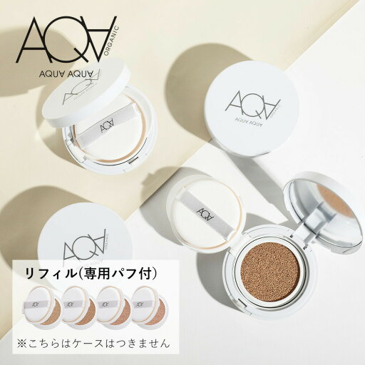 アクア・アクア オーガニッククッションコンパクト SPF35/PA+++ リフィル<パフつき> AQUA AUQA アクアアクア 詰替え リフィル コンシーラー 日焼け止め UV オールインワン 保湿 日焼け アクア・アクア オーガニッククッションコンパクト SPF35/PA+++ リフィル<パフつき> AQUA AUQA アクアアクア 詰替え リフィル コンシーラー 日焼け止め UV オールインワン 保湿 日焼け