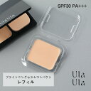 UlaUla(ウラウラ) ブライトニングセラムコンパクト レフィル10g SPF30・PA+++ 日焼け止め 紫外線 紫外線対策 セミマット肌 紫外線吸収剤不使用 石けんオフ リフィル