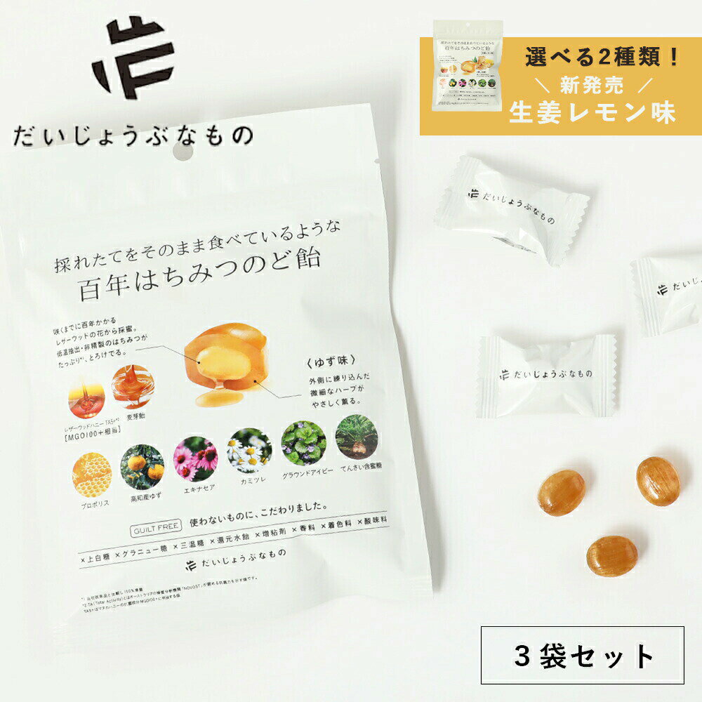 【3袋セット】だいじょうぶなもの レザーウッドハニー+ハーブキャンディ 51g ゆず 生姜レモン | 百年はちみつのど飴 ゆず はちみつ のど飴 ハーブ ノンシ...