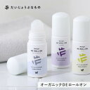 だいじょうぶなもの DEロールオン 50ml シトラス ラベンダー 微香料 ワキ用美容液 ニオイ くすみ 旧メイドオブオーガニクス オーガニック ホワイライト ...