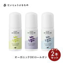 【選べる2本セット】だいじょうぶなもの DEロールオン 50ml×2 シトラス ラベンダー 微香料 ワキ用美容液 ニオイ くすみ 旧メイドオブオーガニクス オー...
