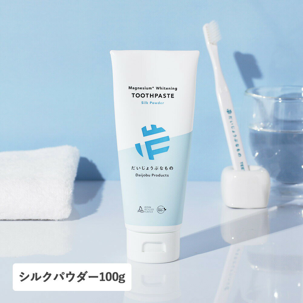 だいじょうぶなものマグネシウム ホワイトニングトゥースペーストシルクパウダー 100g エリシルク*3配合。毎日のケアで自然な白さ*2に。研磨剤不使用の、ナチュラル歯磨き粉。 経皮吸収のリスクを考慮した、全成分100％自然由来成分のトゥースペーストが登場。キー成分として、自然豊かな西オーストラリアの塩湖で採取したミネラル（マグネシウム*1）を配合しており、歯とお口の健康をサポートします。また、容器は海洋リサイクルプラスチックを50％使用したチューブを採用。「だいじょうぶ」といえるライフスタイルをご提案します。マグネシウム ホワイトニングトゥースペーストシルクパウダーは、野生の蚕からとれる「エリシルク*3」をキー成分として配合。エナメル質に着目し、研磨剤を使用せずに歯垢やステインなどの汚れを吸着して浮かせ、ブラッシングにより取り除いて自然な白さに導きます。さらに天然由来成分100％、オーガニック成分配合率96.2％の徹底したナチュラルレシピで、デリケートな口内にあわせています。歯を白く*2したい方におすすめです。ゼリーのような柔らかなテクスチャーで、ブラッシング効果をしっかり感じながらオーラルケアができます。 *1清掃剤 *2ブラッシング効果による *3清掃助剤 【同種2個セット】はこちら。 ｜ 「使わないもの」にこだわりました 「歯や口内の健康のため」にこだわって作りました。泡立たないことにより、歯の汚れや食べかすをしっかり目視しながら丁寧なブラッシングが実現可能に。オーラルケアアイテムは食べ物と同じように口に入るもの、食品選びと同じように「からだによいもの」という基準で全成分を厳選しています。 ｜ 必須ミネラル「マグネシウム*1」配合 マグネシウムは歯とお口の健康維持に不可欠なミネラル マグネシウム配合で、口内の健康を考えており、虫歯を防ぐ*2嬉しい効果があります。さらに配合しているマグネシウムは、オーストラリア内陸部にある塩湖から採取。湖のある内陸部は非常に厳しい環境で半径約100キロには現在も人が住んでおらず、外部からの影響が少ないとされています。食べ物と同じく口に入れるものだからこそ、自然環境で生まれた原料を探しました。 マグネシウムのメリット ・健やかな口内環境をサポート・歯の健康にこだわった処方・毎日ケアすることで笑顔に自信が持てる・穏やかな使い心地で、気持ちよく磨ける *1清掃剤 *2ブラッシング効果による ｜ シルクパウダー*1の魅力 ステインに集中吸着し、歯を白くする*2 歯の表面のエナメル質を傷つけない、野生の蚕からとれる「エリシルク*1」を配合。歯垢やステインなどの汚れを吸着して浮かせ、ブラッシングにより取り除きやすくしました。歯にやさしく、自然な白さ*2に導きます。 エナメル質に着目したサポート成分 歯のエナメル質と口内環境に着目。蚕からとれるエリシルクを配合することで、歯のエナメル質にかかる負担が少なくやさしい使い心地に。さらに研磨剤不使用です。 *1清掃助剤 *2ブラッシング効果による 柔らかなテクスチャーが特徴。泡立たないので、歯の様子を確認しながらしっかり磨くことができます。 だいじょうぶなもの 自然栽培・野生・オーガニックの原料を使うこと／化学的な保存料・着色料・香料・白砂糖・人工甘味料等を一切使用しないこと／素材本来の風味や栄養素を守るため、高温の加熱処理加工はしないこと（調理を除く）／安心安全なだけでなく、美味しさにもこだわること／自然の力を活かした作物や製品作りをしている生産者を応援すること／第三者機関のエビデンスをとり、過酷な現代社会に生きる心身の健康を取り戻すお手伝いをすること／企業努力によりデイリーユース可能な提供で提供すること 同ブランド別のアイテムはこちら その他「オーラルケア」はこちら SPEC 商品名：マグネシウム ホワイトニングトゥースペーストシルクパウダー 内容量：100g 全成分：水（基材）、炭酸水素Na（pH調整剤）、エタノール（溶剤）、炭酸Ca（増量剤）、キサンタンガム（増粘剤）、ヤシ油アルキルグルコシド（洗浄剤）、デシルグルコシド（洗浄）、※アロエベラ液汁（湿潤剤）、塩化Mg（香味剤）、シルク（清掃助剤）、海塩（香味剤）、バンブサアルンジナセア茎（清掃剤）、セイヨウハッカ油（着香剤）、スペアミント油（着香剤）、ティーツリー葉油（着香剤）、※オリーブ葉エキス（着香剤）、※ローズマリー葉エキス（着香剤）、※ステビアエキス（着香剤）、香料（着香剤）※はオーガニック成分です。エタノールはさとうきび由来です。香料は自然由来です。 原産国：オーストラリア 製造販売元：株式会社たかくら新産業 区分：化粧品 広告文責：(株)エル・ローズ　TEL 0120-291-410 ご注意：・口腔内に傷などがある時、発疹など異常が現れた時は使用を中止し、専門医にご相談ください。・天然由来成分を使用しているため、内容物が柔らかいゼリー状です。色や香りが変化したり、沈殿が生じる場合がありますが、品質に問題はありません。・極端に高温・多湿また低温の場所を避け保管してください。・高温となる夏季の時期、チューブ本体が膨らむことがありますが、中身には問題ございません。・低温となる冬季の時期、出にくい時があります。できるだけ常温の場所での保管をおすすめします。・乳幼児の手の届かない場所に保管してください。・開封後は6ヶ月以内にご使用ください。※2025年4月以前のレビューは、リニューアル前の製品となっております。ご参考程度にご覧くださいませ。 リニューアルのお知らせブランド名、配合成分、価格、パッケージが変更になりました。継続してご使用の方は、お手元の商品とあわせて内容をご確認の上、お買い求めくださいませ。2025年4月21日