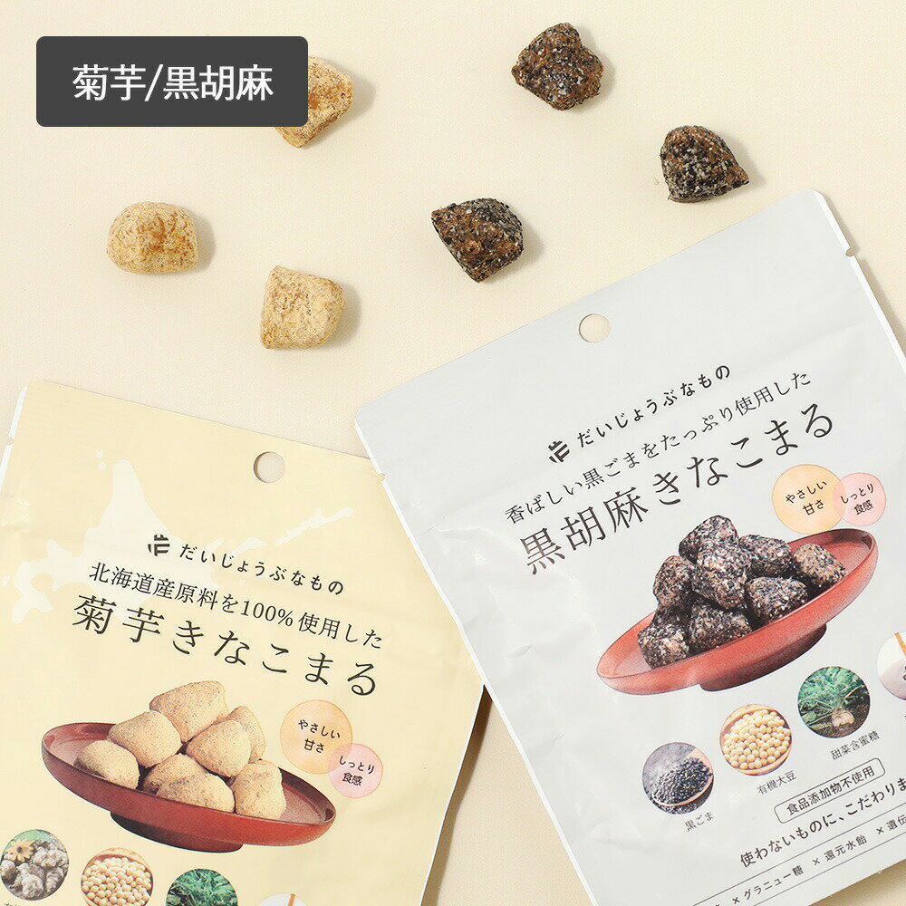 だいじょうぶなもの きなこまる 60g 菊芋 黒胡麻 お菓子 スナック 和菓子 子ども 安心 無添加 きなこ ..