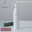 エッフェオーガニック F ORGANICS モアブライトニング クレンジングリキッド 150ml | W洗顔不要 敏感 乾燥 女性 男性 潤い くすみ 毛穴 キ...