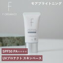 エッフェオーガニック F ORGANICS モアブライトニング UVプロテクト スキンベース SPF50/PA++++ 30g | 紫外線 日焼け止め UVクリ...