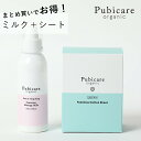 ピュビケア オーガニック (Pubicare Organic) 【シート+ミルクセット】 オーガニック フェムテック フェムケア デリケートゾーン デリケートゾ...