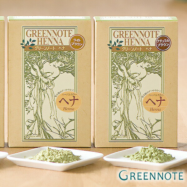 グリーンノート ヘナ （ライトブラウン、ナチュラルブラウン） 100g 白髪染め カラーリング グリーンノートヘナ | ヘナカラー 白髪染 優しい 白髪 女性用 ヘアカラー ヘア ヘアー カラー 髪染め ヘアーカラー