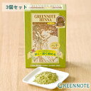【3個セット】グリーンノート ヘナ ●スーパーブラウン 3ヶセット 100g×3 白髪染め グリーンノートヘナ 早染め