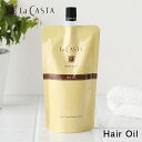 ラカスタ LaCASTA アロマエステ ヘアオイル リフィル 150ml ラ・カスタ ヘアトリートメント オイル 洗い流さないトリートメント アウトバス トリートメント オイル シトラス 保湿