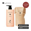 ラカスタ アロマエステ ヘアマスク 600g【リフィル】+カートリッジ式容器セット トリートメント オーガニック ラ・カスタ アルペンローゼ 低刺激 ヘアトリートメント