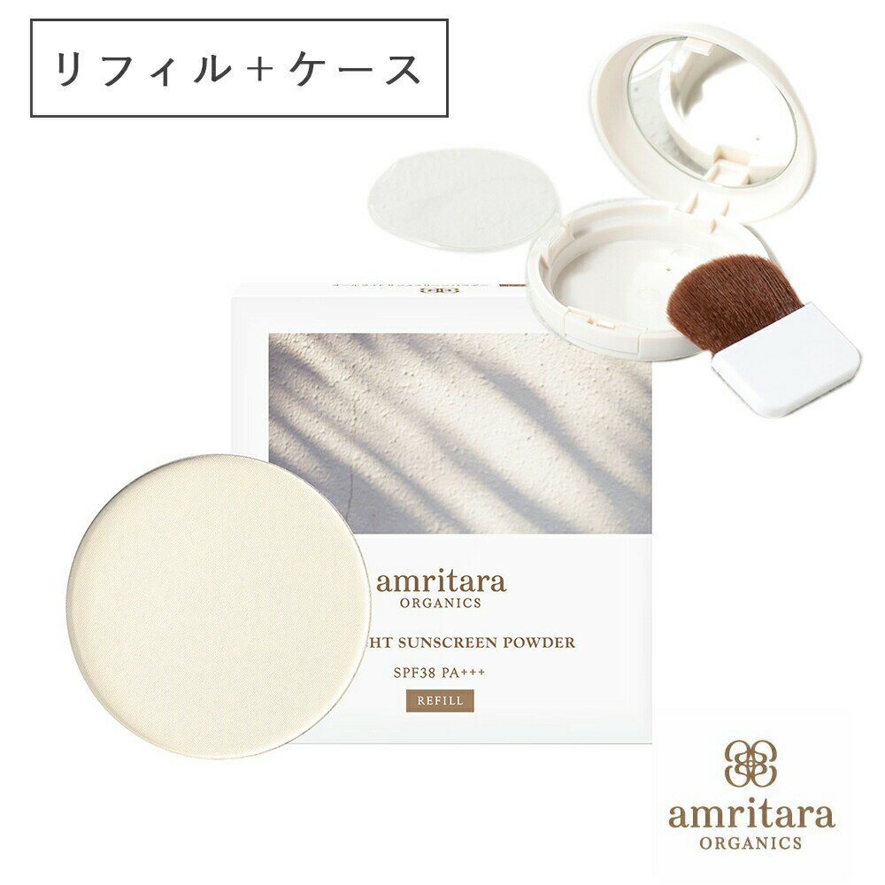 アムリターラ amritara オールライトサンスクリーンパウダーSPF38PA+++ セット（リフィル 詰め替え用）..