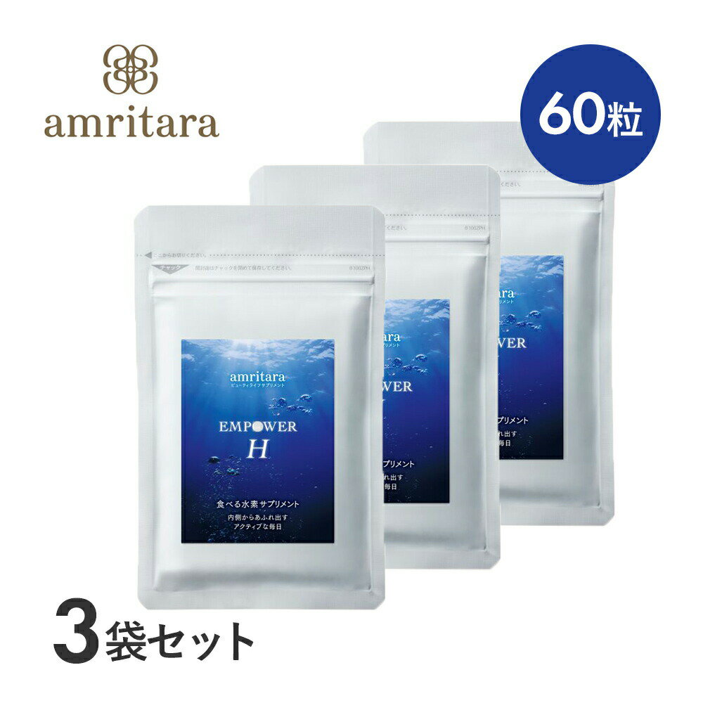 【3個セット】アムリターラ amritara エンパワーエイチ 60粒 / サプリメント サプリ 水素 カプセル 美的水素 サンゴカルシウム | 水素サプリメント カルシウム サンゴ 珊瑚 水素カプセル 健康食品・サプリメント 健康