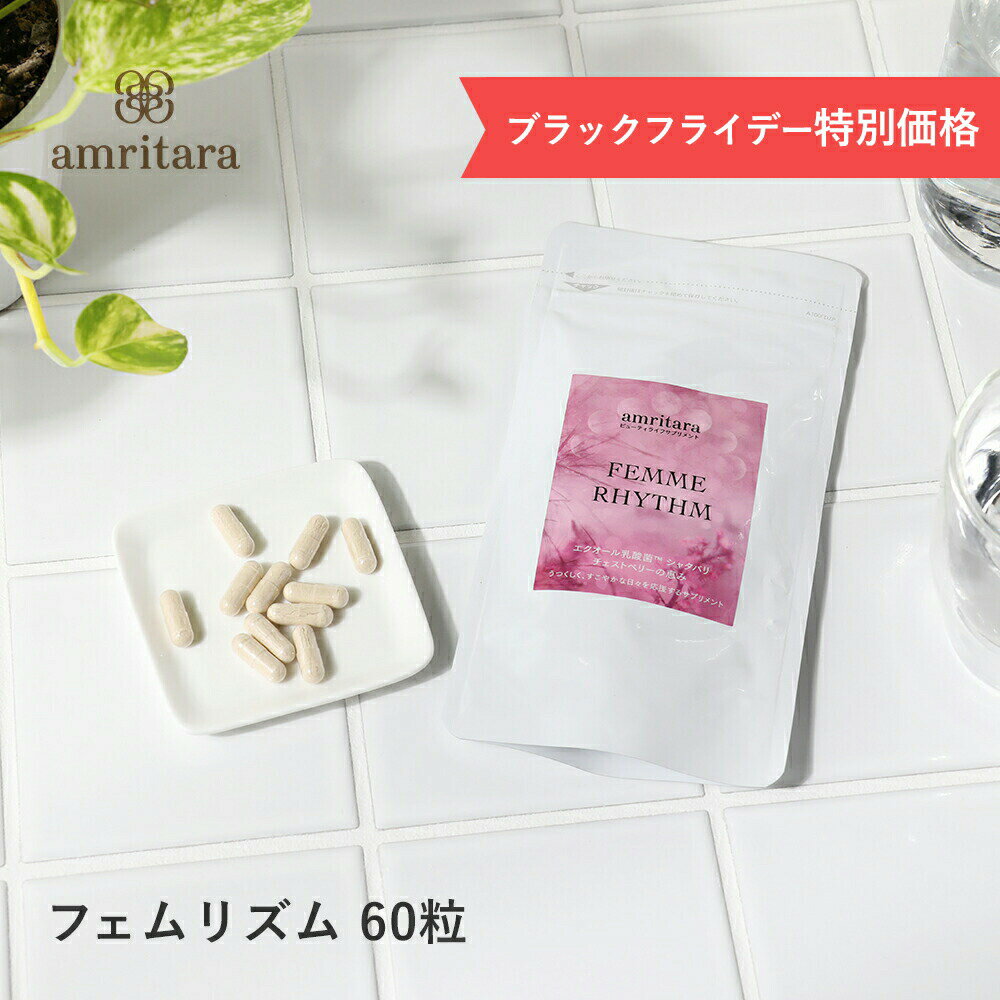 【ブラックフライデー特別価格！】amritara（アムリターラ） フェム リズム 60粒【送料無料】 亜鉛 大豆由来 エクシオール イソフラボン 乳酸菌 サプリ サプリメント フェムケア