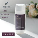 piyoko(ピヨコ)ローズ&ネロリ セラムジェルクレンジング 150ml ジェル クレンジング ダブル洗顔不要 W洗顔不要 角質ケア 洗顔 メイクオフ スキン...