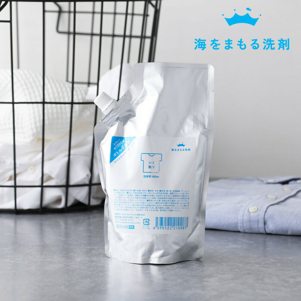 海をまもる洗剤 シミ取りスプレー 詰替えパウチ 400ml | 海をまもる洗剤 海を守る洗剤 食べこぼし 黄ばみ シミ クリーニング スプレー ノンシリコン 黒ずみ 襟袖汚れ 詰替え パウチ 2回分 小分け 旅行 お出かけ