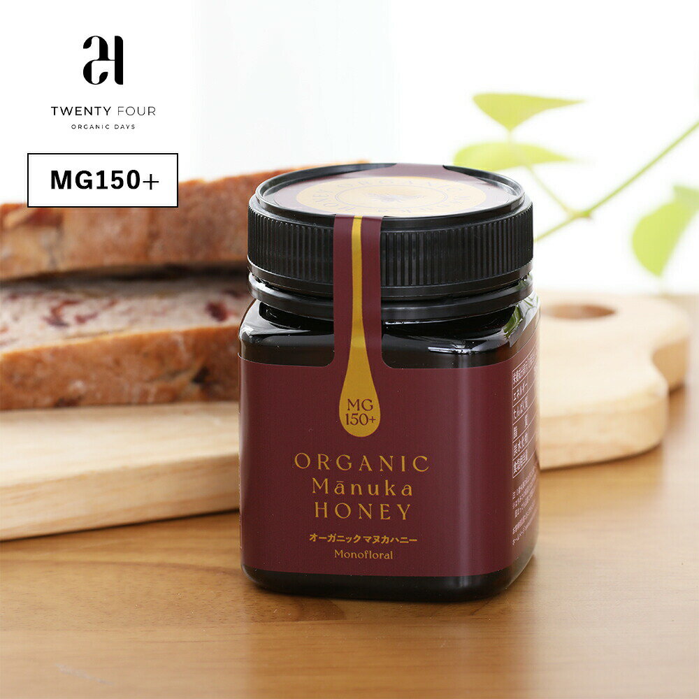 24 Organic Days (24オーガニックデイズ)オーガニックマヌカハニー MG150+ 250g はちみつ ハニー マヌカハニー ニュージーランド オーガニック
