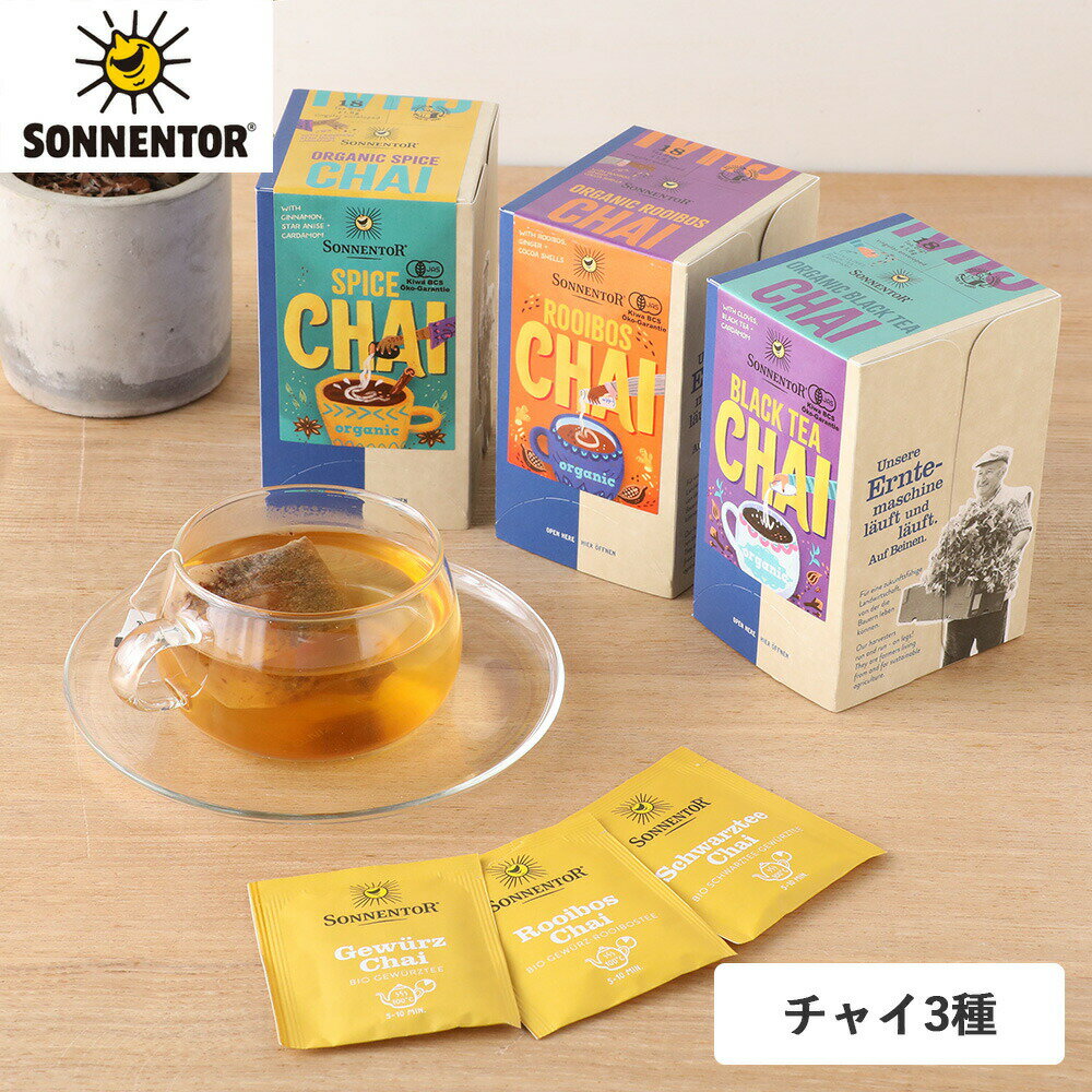 SONNENTOR（ゾネントア）チャイ スパイスチャイ ルイボスチャイ アッサムチャイ各1.8g×18袋入り シナモ..