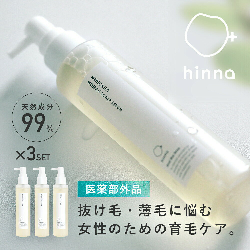 【3本セット 】hinna ヒンナ 薬用ウーマンスカルプセラム 薬用 育毛剤 女性用 抜け毛 薄毛 女性ホルモン産後 妊婦 更年期 閉経 スカルプ ナチュラル ...