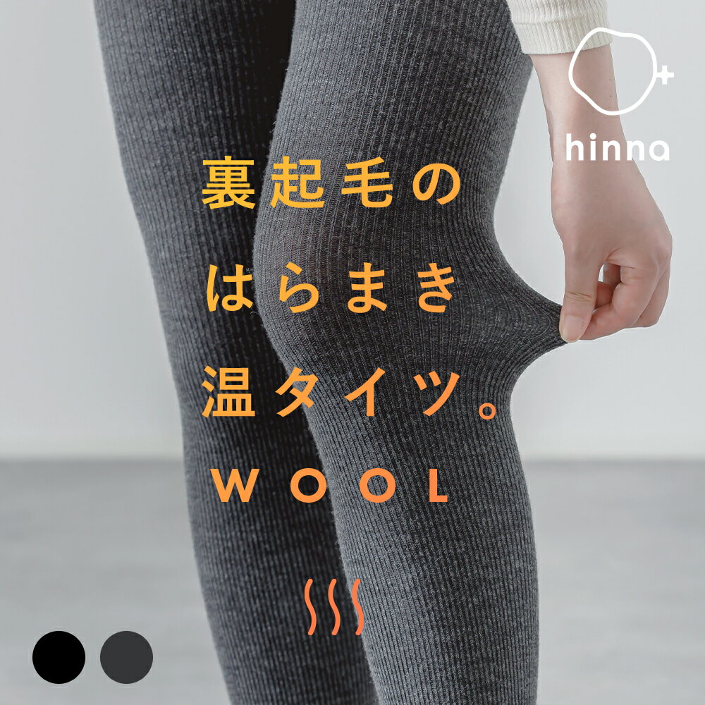 【日本製】hinna あったか裏起毛ウールリブタイツ | タイツ ウールタイツ リブ あったか 裏起毛 温活 ブラック チャコール ハイウエスト 腹巻き 冬用 ヒンナ