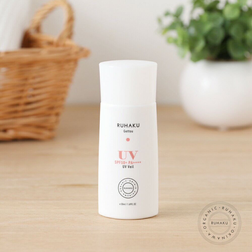 琉白(RUHAKU) 月桃UVヴェール SPF50+ PA++++ 50ml 月桃 UV UVクリーム 日焼止め サンスクリーン ブルーライトカット 紫外線 赤ちゃん 体 オーガニック 石鹸で落ちる 石けん 落ちる ヴィーガン