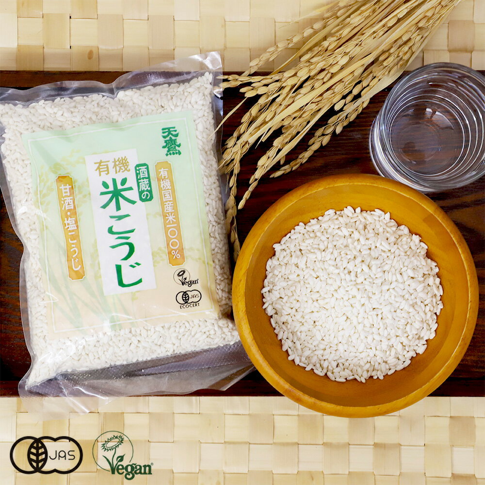 天鷹（てんたか） 有機 米こうじ 300g 有機 有機米 オーガニック 有機栽培 米糀 米麹 甘酒 乾燥 米糀 ..