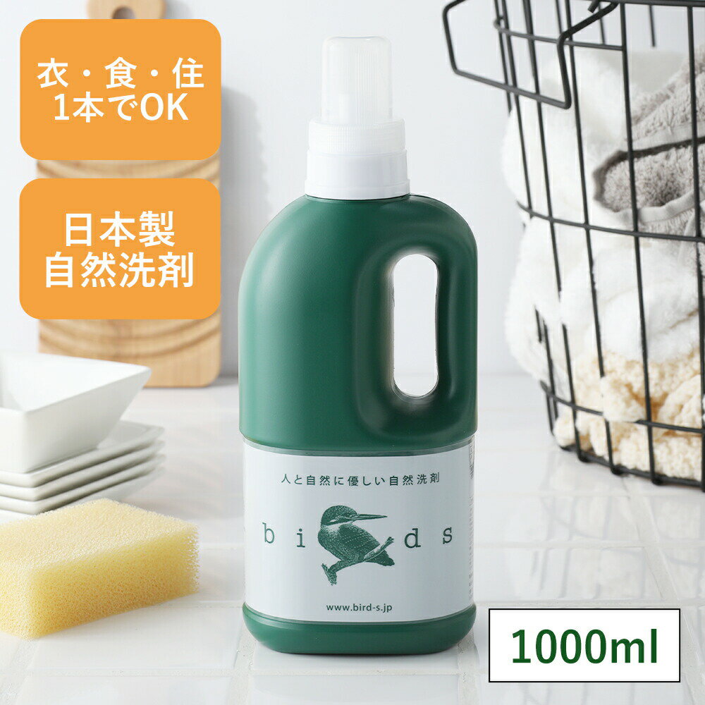 自然洗剤birds（バード）ボトル 1,000ml 洗濯用洗剤 台所用洗剤 住宅用洗剤 自然素材 天然素材 洗剤 お..