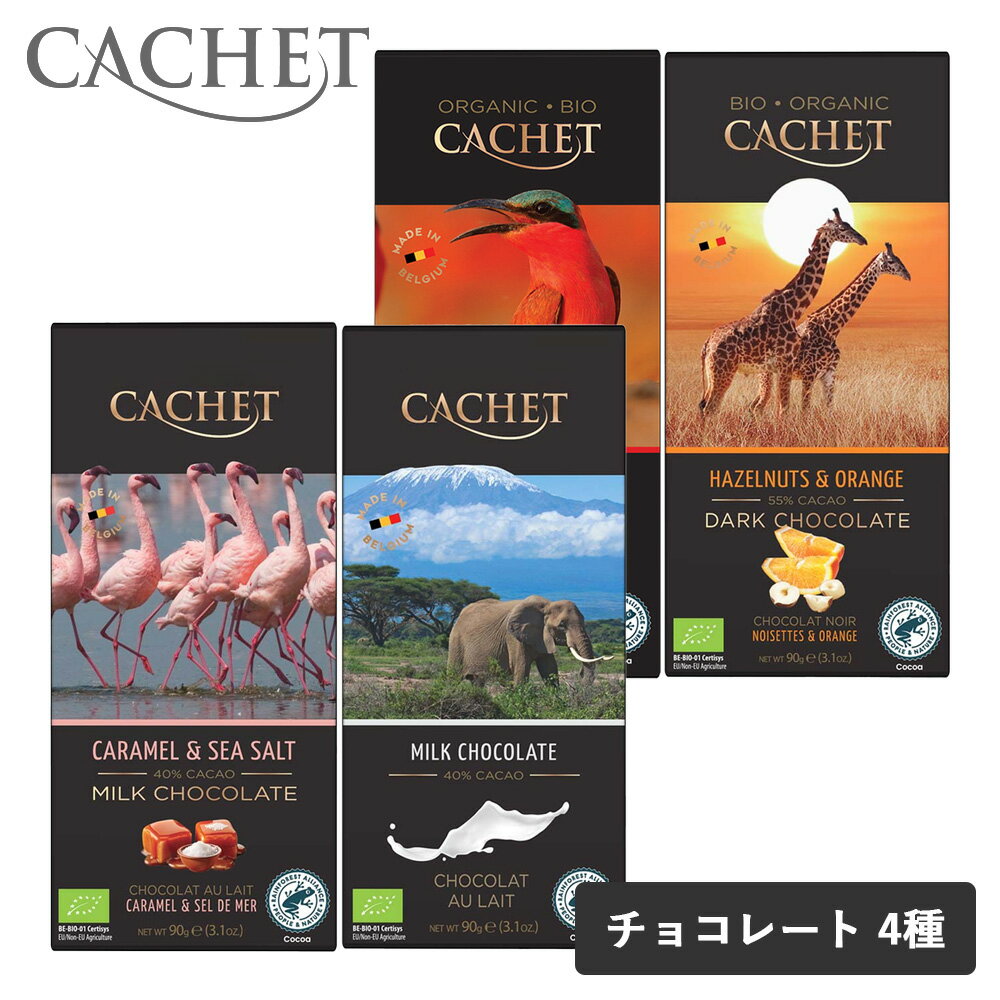 CACHET（カシェ）チョコレート 4種 90g チョコ Chocolate キャラメル＆シーソルト ミルクチョコレート ..