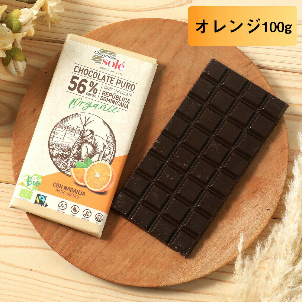 Chocolate Sole（チョコレートソール） ダークチョコレート56％ オレンジ 100g | 板チョコ チョコ ダー..