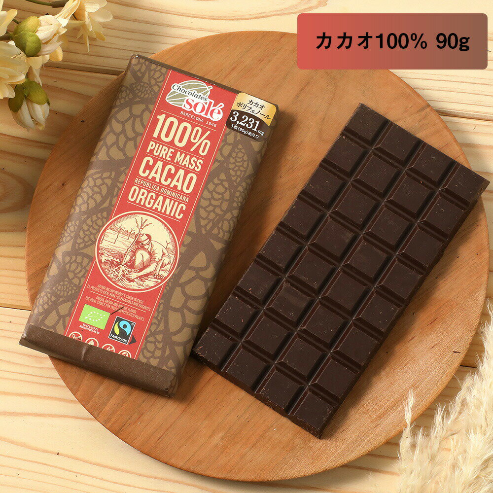 Chocolate Sole（チョコレートソール） ダークチョコレート 100％ 90g | 板チョコ チョコ ダーク グル..