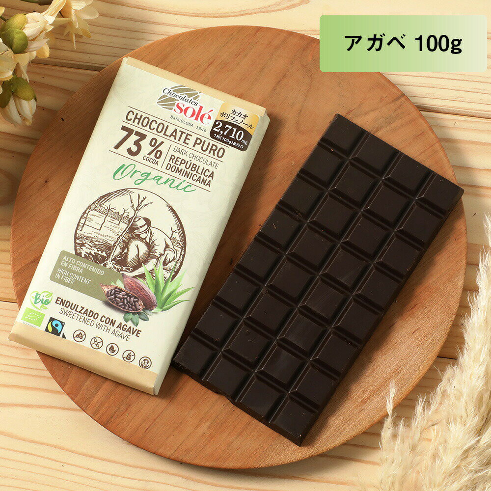 Chocolate Sole（チョコレートソール） ダークチョコレート73％ アガベ 100g | 板チョコ チョコ ダーク..