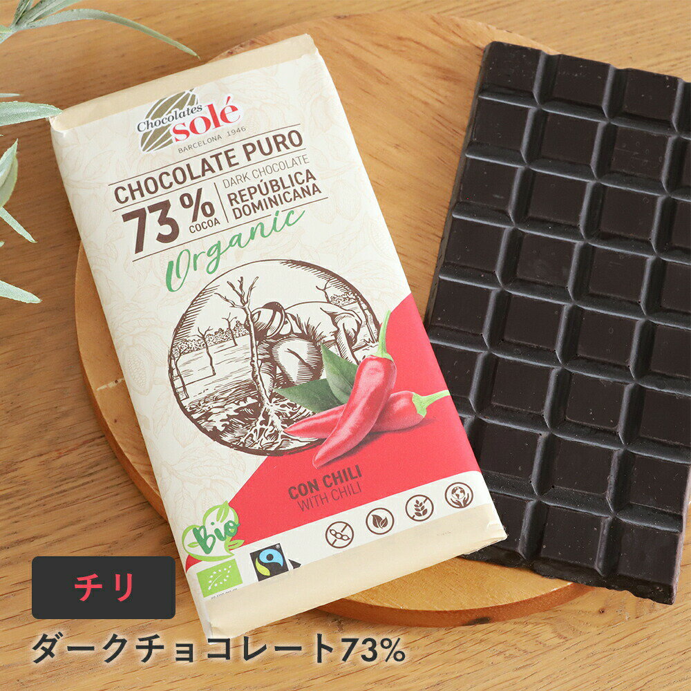 Chocolate Sole（チョコレートソール） ダークチョコレート 73％ チリ 100g 板チョコ チョコ カカオマ..
