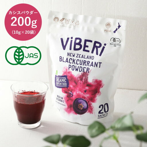ViBERi(ヴァイベリー)有機JASカシスパウダー 200g(10g×20袋) サプリメント スーパーフード ビタミンC アントシアニン 有機 オーガニック 粉末 ViBERi(ヴァイベリー)有機JASカシスパウダー 200g(10g×20袋) サプリメント スーパーフード ビタミンC アントシアニン 有機 オーガニック 粉末