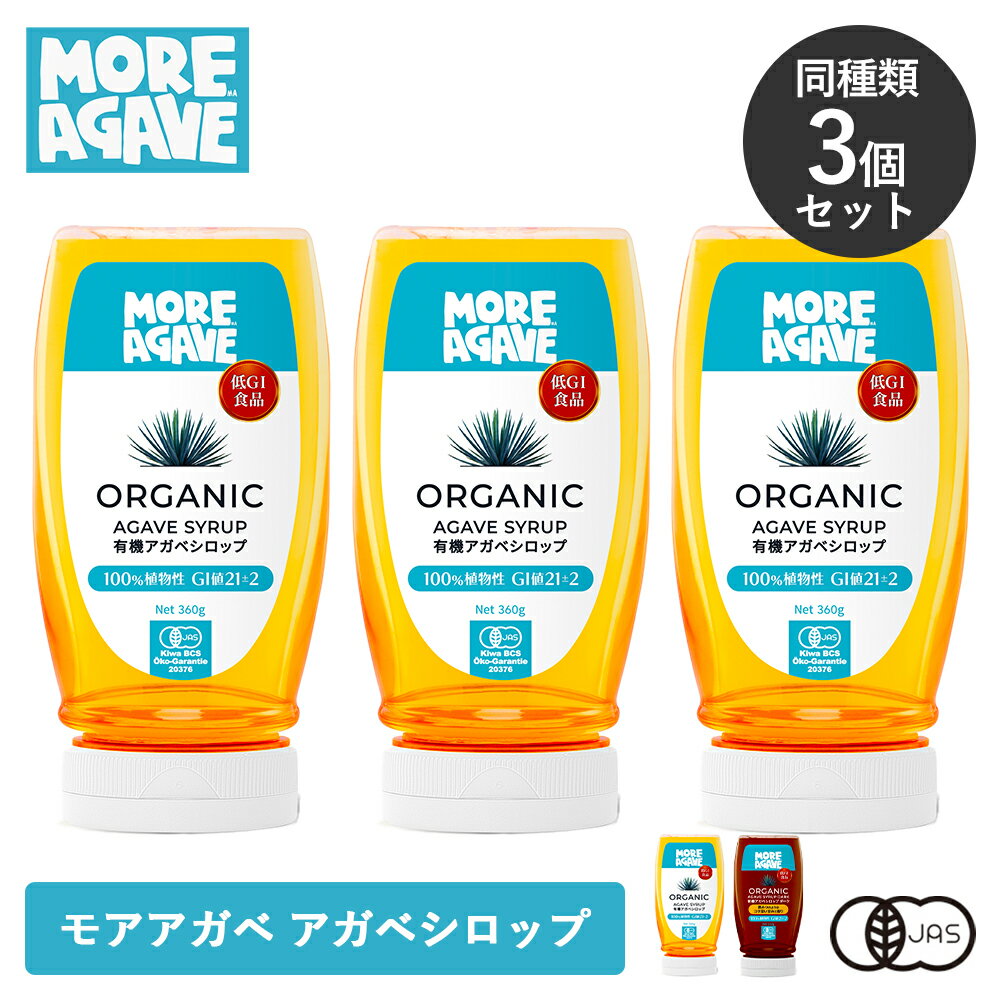【3個セット】モアアガベ More Agave 有機アガベシロップ 有機アガベシロップダーク 360g シロップ ア..