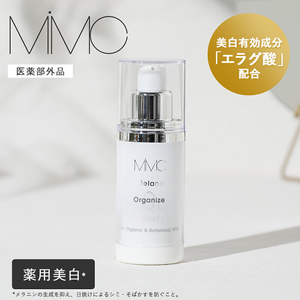 MiMC（エムアイエムシー） メラノオーガナイズリセット 10D【医薬部外品】 30ml 美白美容液 美容液 薬用 ホワイトニング エラグ酸 薬用美白 スキンケア ナチュラルコスメ 国産 エイジングケア 乾燥(4)